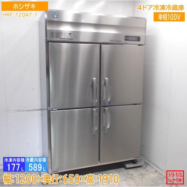 【★入荷情報★】ホシザキ 縦型4ドア冷凍冷蔵庫 HRF-120AT-1新入荷情報をお届けします！